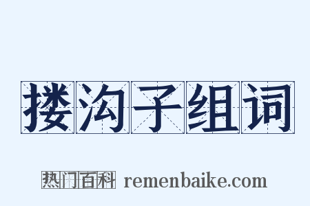 搂沟子组词是什么意思的图片